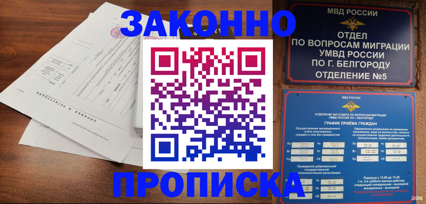 прописка в Адыгейске